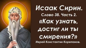 Лекция 35. Как узнать, достиг ли ты смирения? Иерей Константин Корепанов.
