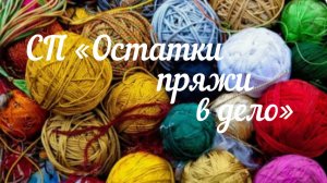 СП «Остатки пряжи в дело» / Сентябрь 2025 /