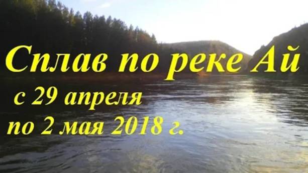 Сплав по реке Ай (с 29 апреля по 2 мая 2018 г.)