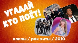 МУЗЫКАЛЬНЫЙ КВИЗ - Классика рока / хиты 2010 / клипы и другое