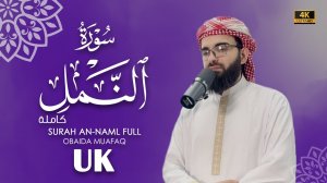 27. Surah An-Naml Сура Ан-Намл   Убайда Муафак