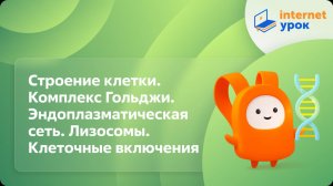 Биология 10 класс. Строение клетки. Комплекс Гольджи. Эндоплазматическая сеть. Лизосомы