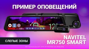 NAVITEL MR750 SMART — предупреждения: машины в слепых зонах