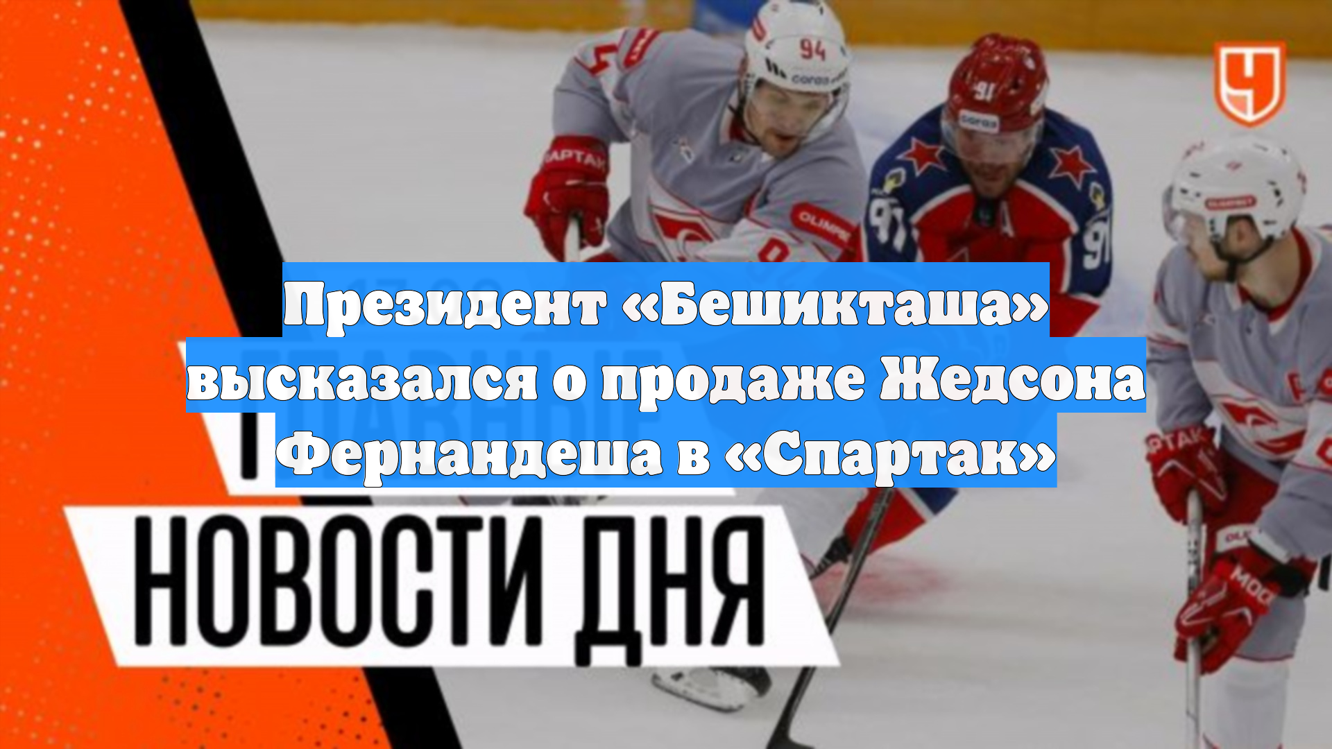 Президент «Бешикташа» высказался о продаже Жедсона Фернандеша в «Спартак»