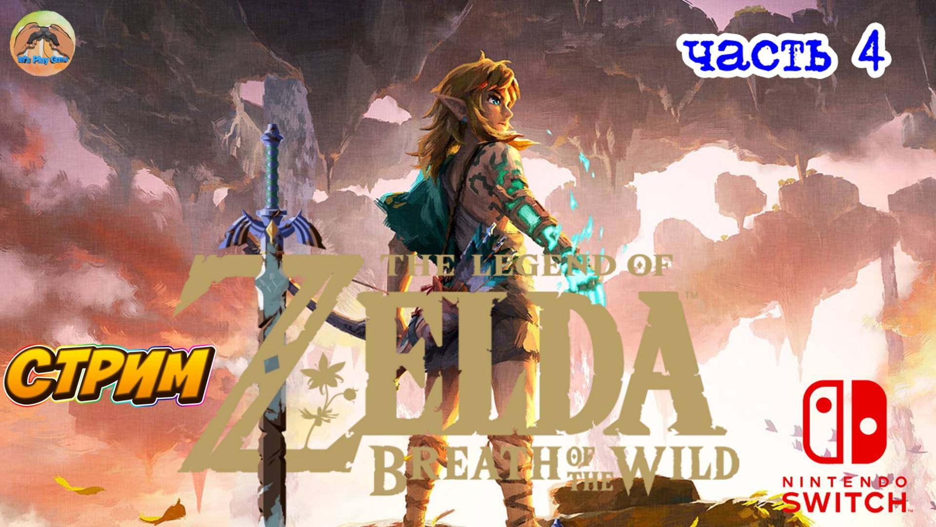 The Legend of Zelda Tears of the Kingdom -=- ЧАСТЬ 4 смотреть онлайн