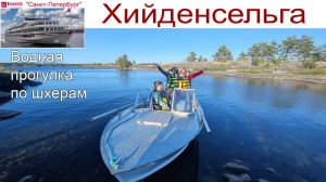 Хийденсельга, водная прогулка по шхерам Ладожского озера - круиз на т/х "Санкт-Петербург", 11.09.25