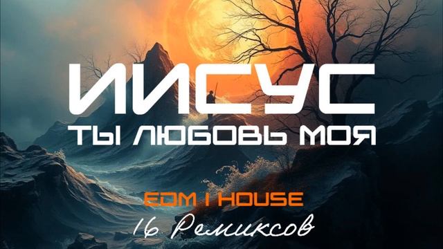 Иисус, Ты любовь моя (EDM House) [16 Ремиксов].mp4 смотреть онлайн