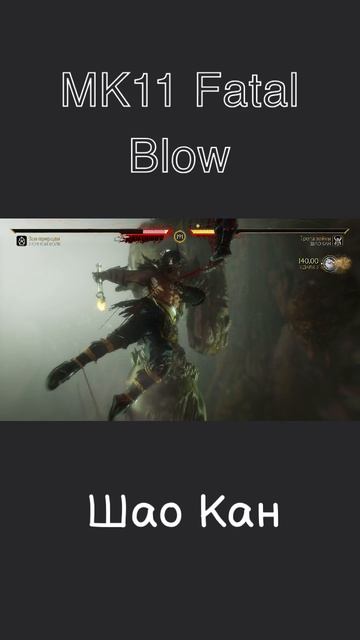 MK11. Fatal Blow. Шао Кан