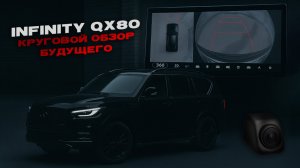 Круговой обзор и магнитола на Infinity QX80