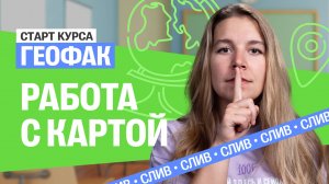 Старт ГОДОВОГО курса по географии ЕГЭ. Урок№1. Работа с картой. | Полина Белова