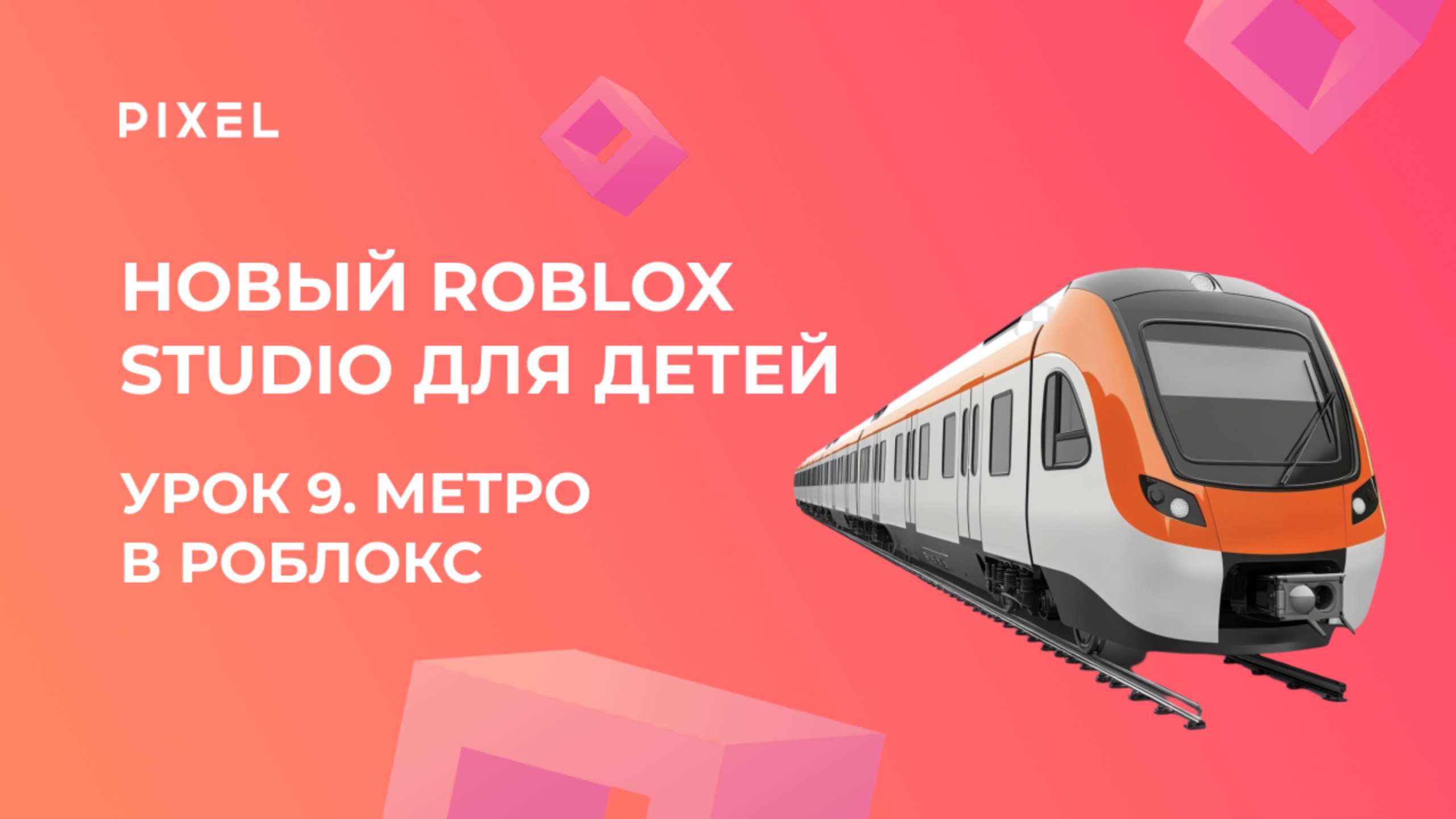 Урок 9. Основы Roblox Studio | Метро в Роблокс | Roblox Studio