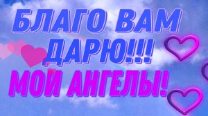 ХРАНИТ ВАС БОГ, МОИ АНГЕЛЫ!!!🫂🫂🫂🙏🙏🙏❤️❤️❤️