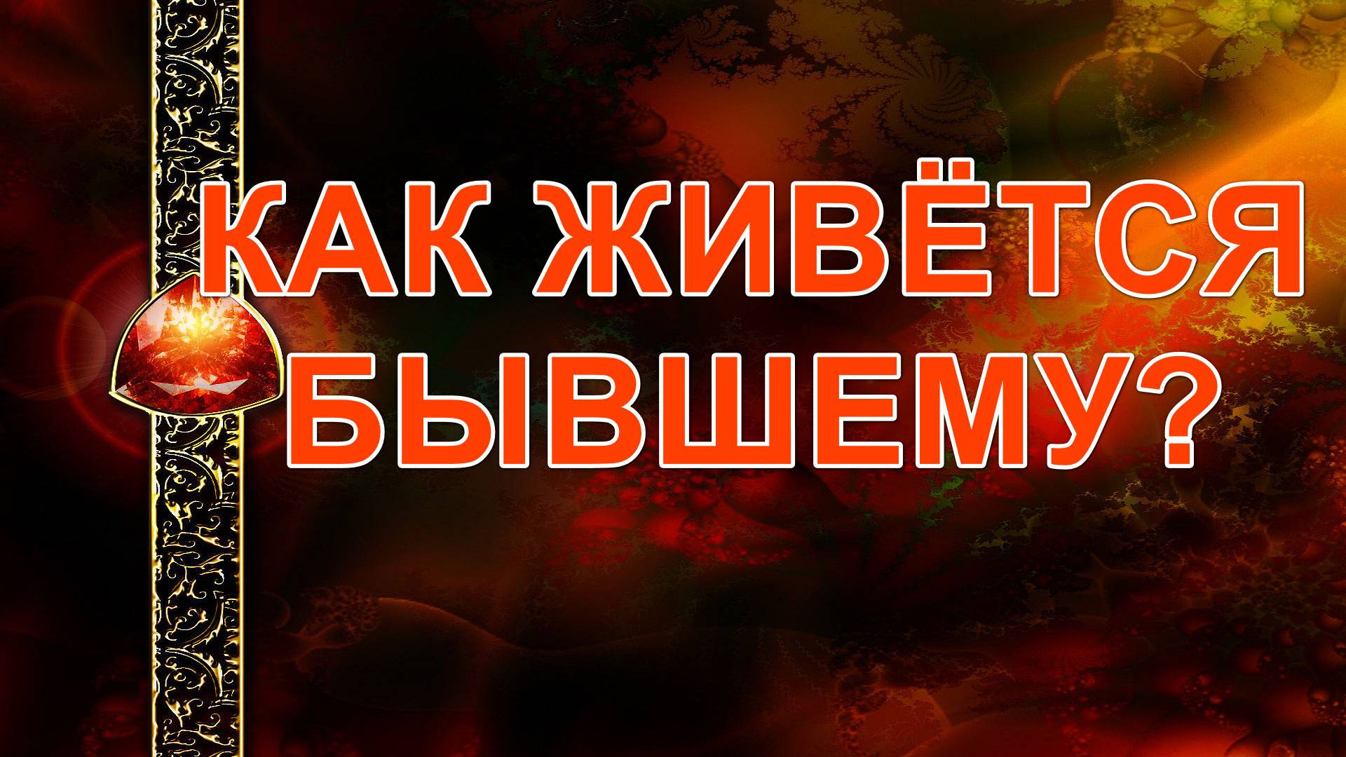 КАК ЖИВЕТСЯ БЫВШЕМУ? таро, карты смотреть онлайн