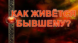 КАК ЖИВЕТСЯ БЫВШЕМУ? таро, карты