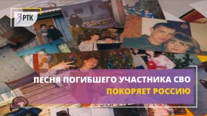 Песня погибшего участника СВО покоряет Россию