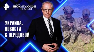 Украина. Новости с передовой — Самые шокирующие гипотезы (17.09.2025)