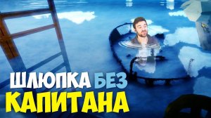 ШЛЮПКА БЕЗ КАПИТАНА