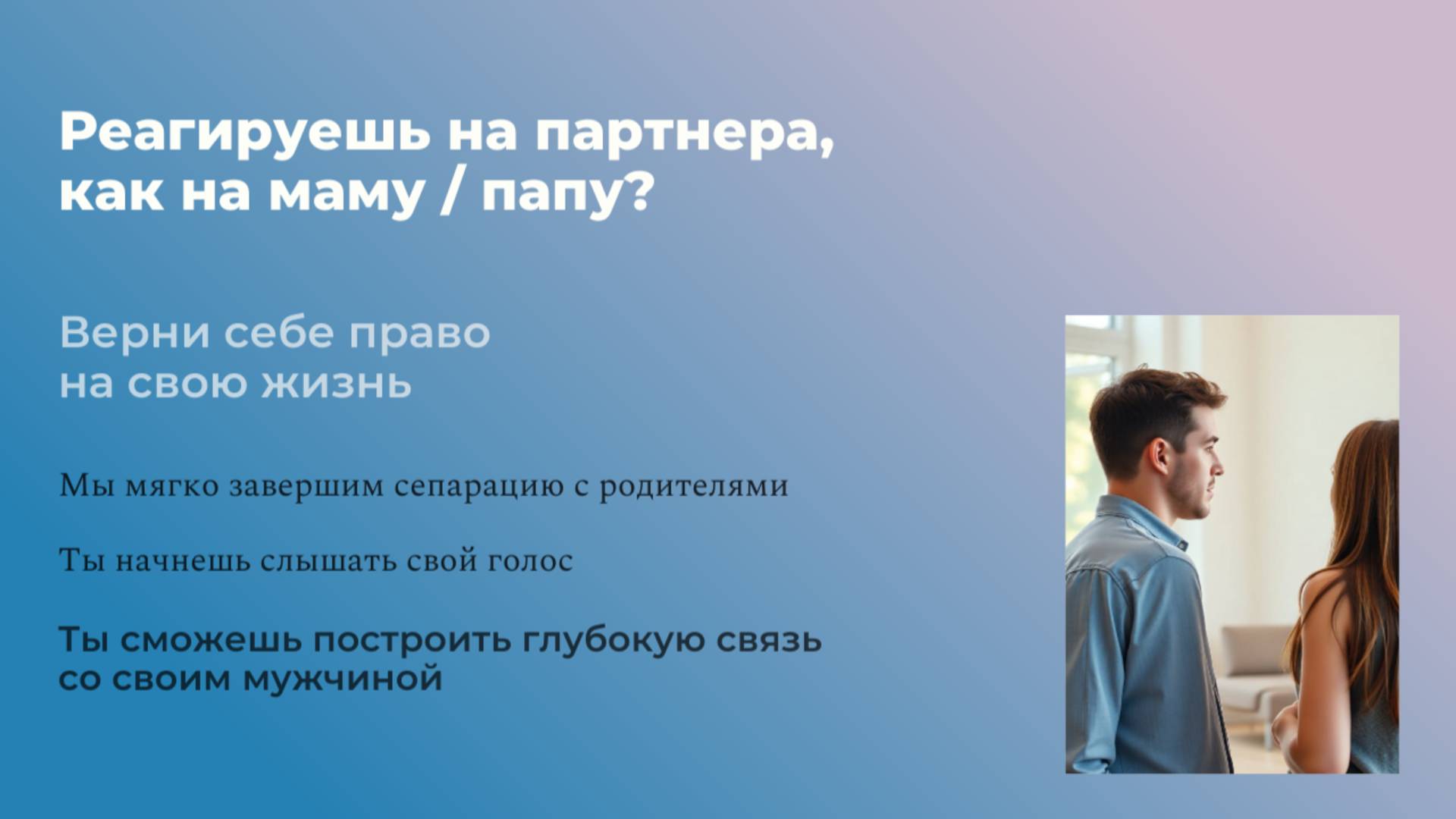 Реагируешь на партнера, как на маму/ папу?