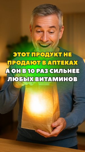 ЭТОТ ПРОДУКТ НЕ ПРОДАЮТ В АПТЕКАХА ОН В 10 РАЗ СИЛЬНЕЕ ЛЮБЫХ ВИТАМИНОВ