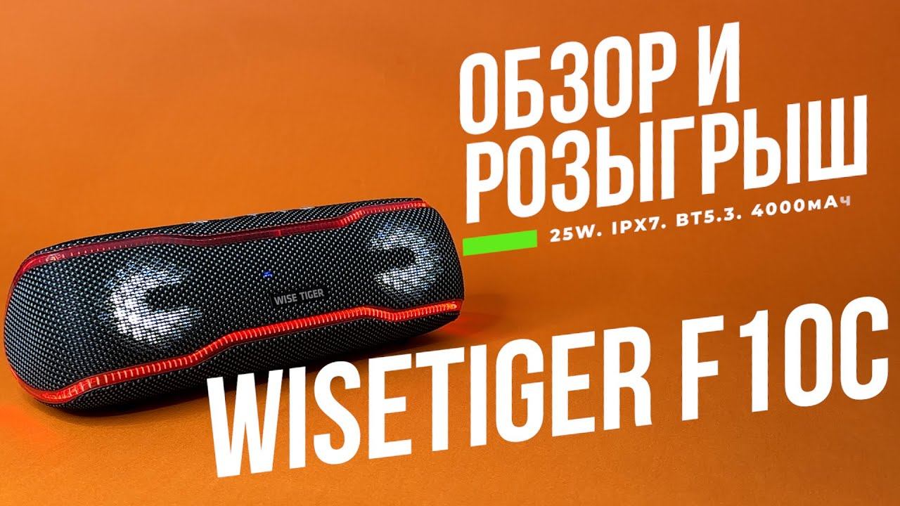 Обзор и Розыгрыш беспроводной колонки WISE TIGER F10C с мощностью 25 Вт