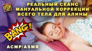 Реальный сеанс мануальной коррекции всего тела для Алины. (АСМР / ASMR) Ваш костоправ Олег Гудвин.
