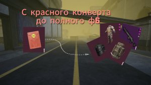 красного конверта до ф6 в пабг метро рояль⚡Отремонтированный абакан имба, убил с него всех ?🤔