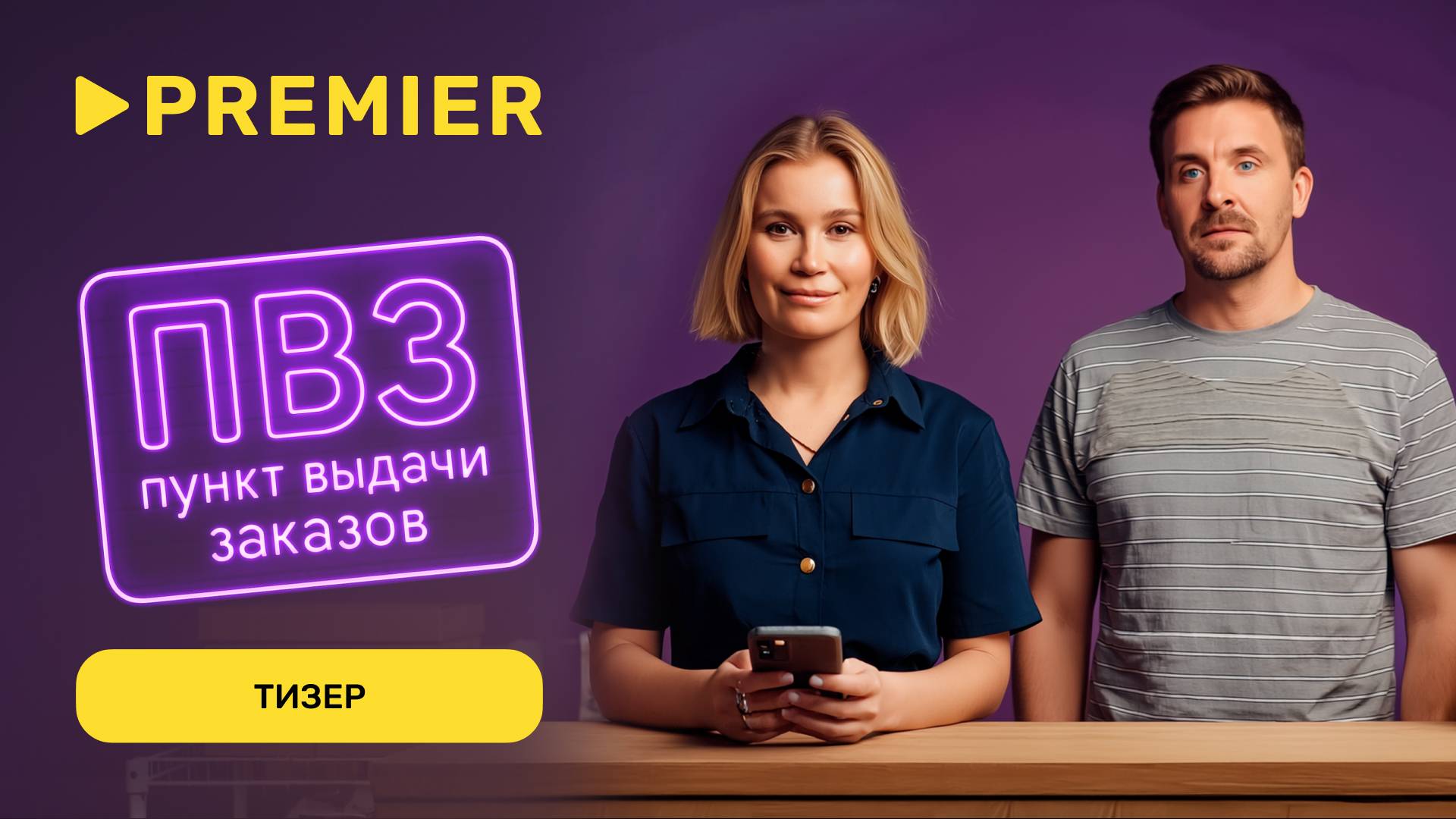 Пункт выдачи заказов | Тизер | Скоро на PREMIER смотреть онлайн