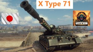 Мир танков. Type 71 - японский тяжёлый танк 10 уровня. Танковая дуэль.