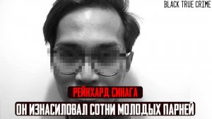 БОЛЕЕ 150 СЛУЧАЕВ НАСИЛИЯ НАД МУЖЧИНАМИ - Рейнхард Синага и его страшная история. Тру Крайм