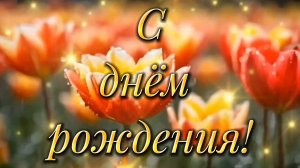 Душевное поздравление с днём рождения!