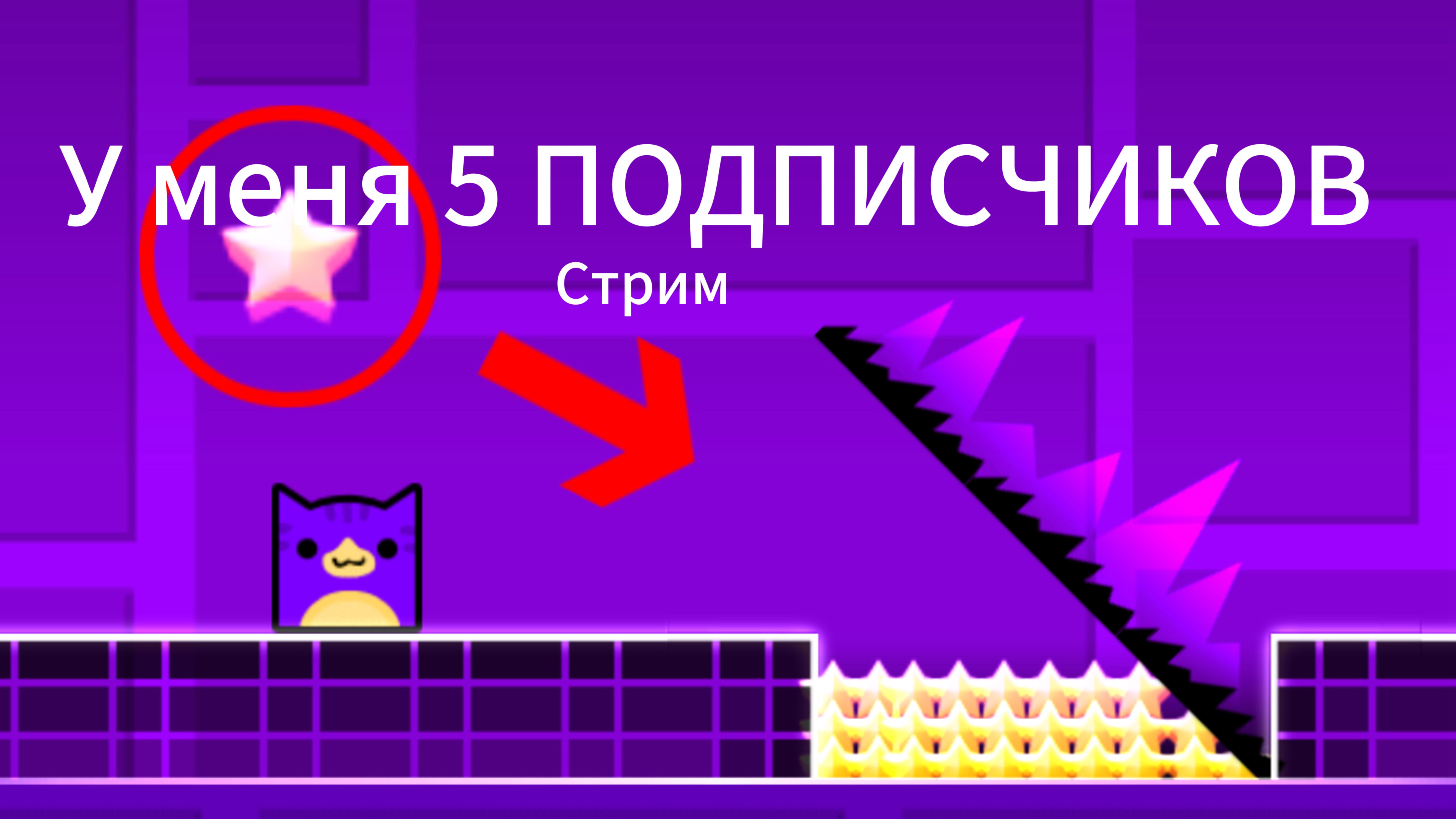 У меня 5 подписчиков! Играем в Geometry Dash 😺