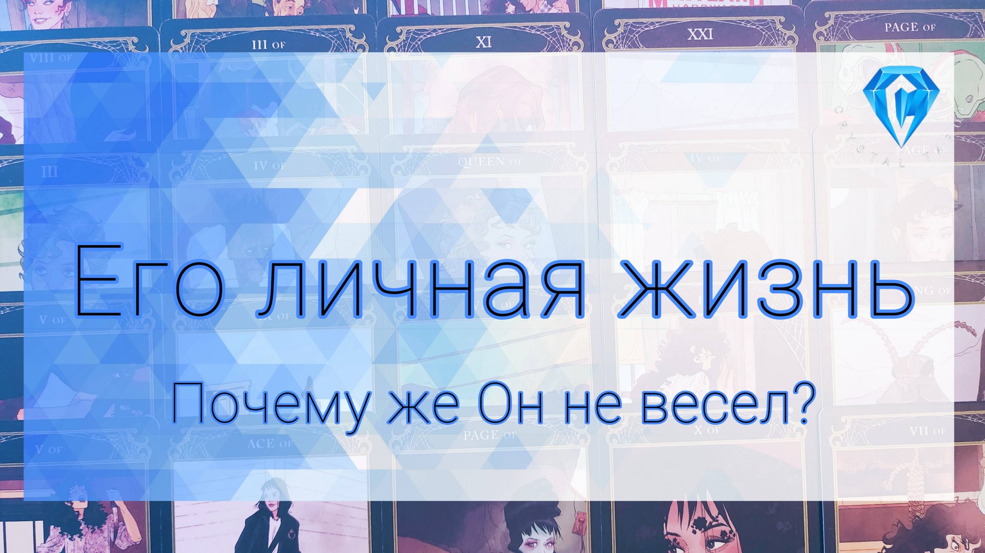 Его личная жизнь. смотреть онлайн