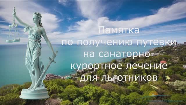 Памятка по получению бесплатной путевки на санаторно-курортное лечение смотреть онлайн