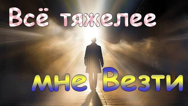 Всё тяжелее мне Везти смотреть онлайн