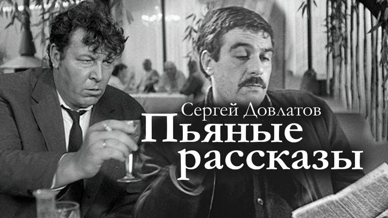 Сергей Довлатов ПЬЯНЫЕ РАССКАЗЫ. Аудиокнига смотреть онлайн