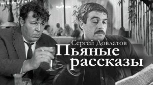 Сергей Довлатов ПЬЯНЫЕ РАССКАЗЫ. Аудиокнига