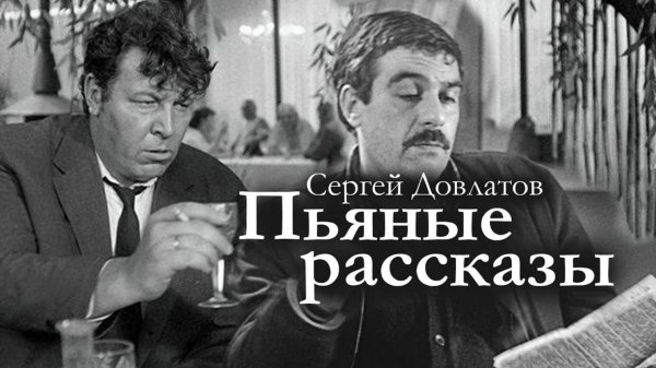 Сергей Довлатов ПЬЯНЫЕ РАССКАЗЫ. Аудиокнига