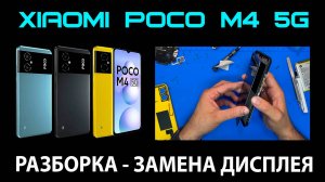Xiaomi Poco M4 5G (MZB0BF9RU/22041219PG ) - Замена дисплея / РАЗБОРКА