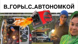 Автономный Дизельный Отопитель в Ларгусе, Дождливой Осенью в Горах Кавказа, Ущелье Реки Аксаут