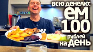 ВСЮ НЕДЕЛЮ 👉 ЖИВУ на 100 РУБЛЕЙ в ДЕНЬ ✔️