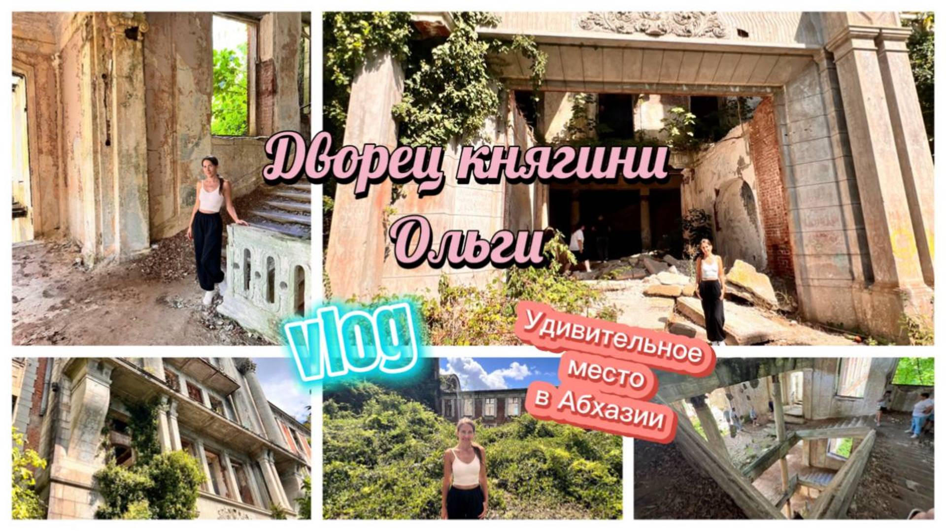Абхазия, дворец княгини Ольги, экскурсия смотреть онлайн