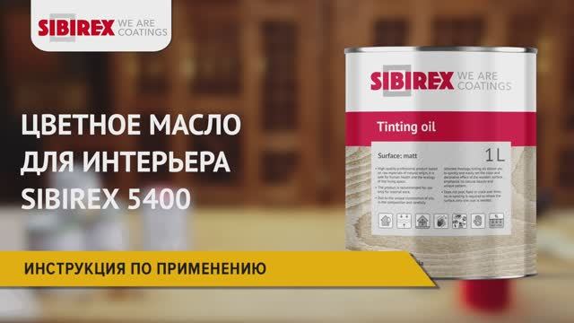 Цветное масло для интерьера SIBIREX 5400