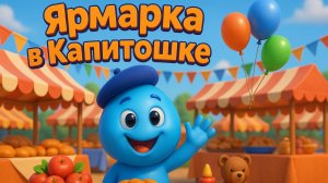 Ярмарка в «Капитошке»