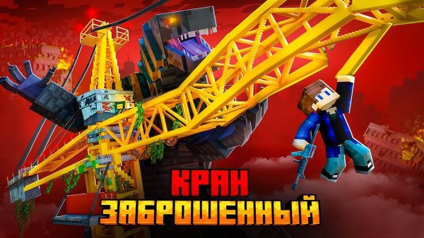 Я ВЫЖИЛ НА ЗАБРОШЕННОМ КРАНЕ В МАЙНКРАФТ!