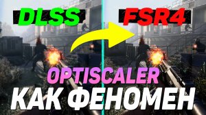 OPTISCALER КАК СПАСИТЕЛЬ! FSR 4, Генерация кадров, Низкая задержка | Простая настройка