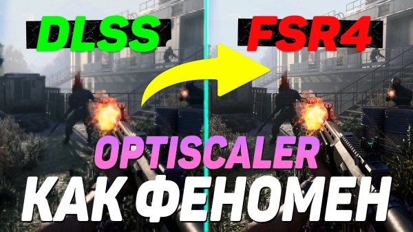 OPTISCALER КАК СПАСИТЕЛЬ! FSR 4, Генерация кадров, Низкая задержка | Простая настройка