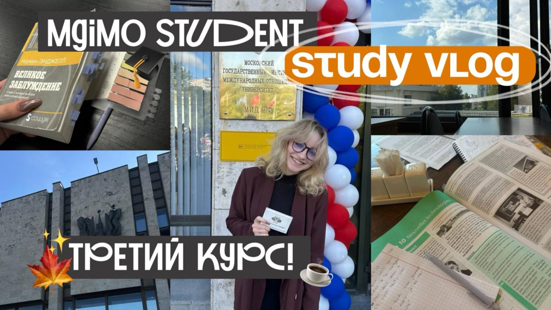 Uni Vlog // начало 3 курса в мгимо!