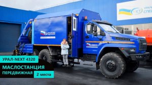 Маслостанция Урал-NEXT 4320 с КМУ АНТ 4.4-1 (г/п 2 т.) производства Уральского Завода Спецтехники
