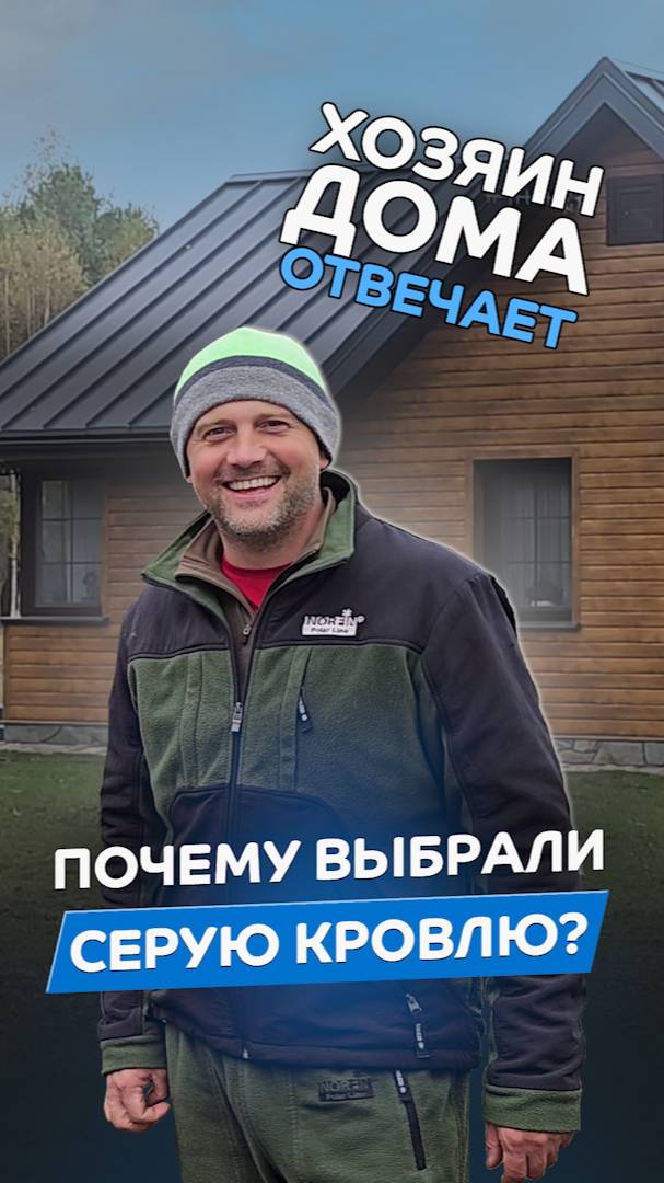 Почему выбирают серую кровлю, а не коричневую или зелёную? смотреть онлайн