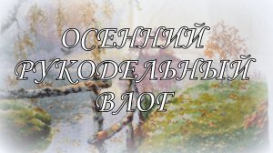 Рукодельный осенний влог. Вышивка крестом. Лука-С, Овен, авторские схемы